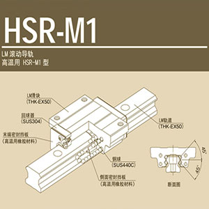 专为高温环境设计的直线导轨--日本THK-HSR-M1